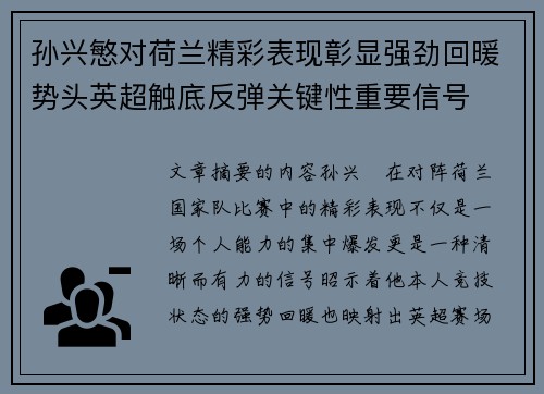 孙兴慜对荷兰精彩表现彰显强劲回暖势头英超触底反弹关键性重要信号 孙兴慜对荷兰精彩表现彰显强劲回暖势头英超触底反弹关键性重要信号