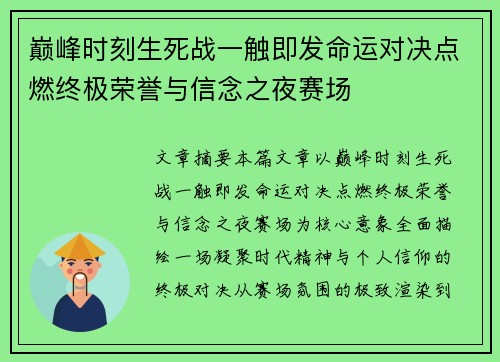 巅峰时刻生死战一触即发命运对决点燃终极荣誉与信念之夜赛场 巅峰时刻生死战一触即发命运对决点燃终极荣誉与信念之夜赛场