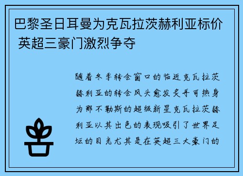 巴黎圣日耳曼为克瓦拉茨赫利亚标价 英超三豪门激烈争夺 巴黎圣日耳曼为克瓦拉茨赫利亚标价 英超三豪门激烈争夺