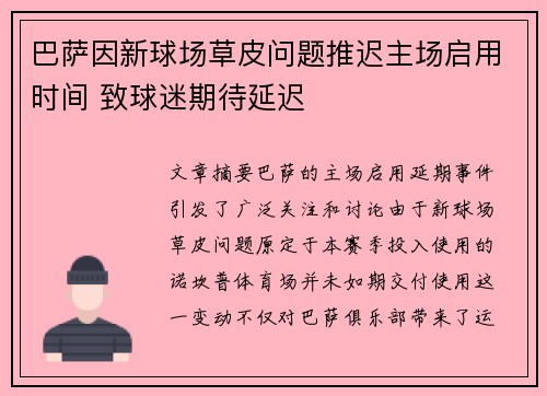 巴萨因新球场草皮问题推迟主场启用时间 致球迷期待延迟 巴萨因新球场草皮问题推迟主场启用时间 致球迷期待延迟