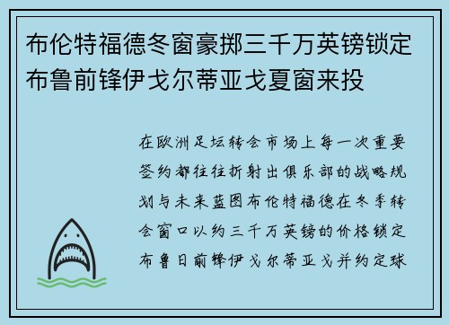 布伦特福德冬窗豪掷三千万英镑锁定布鲁前锋伊戈尔蒂亚戈夏窗来投
