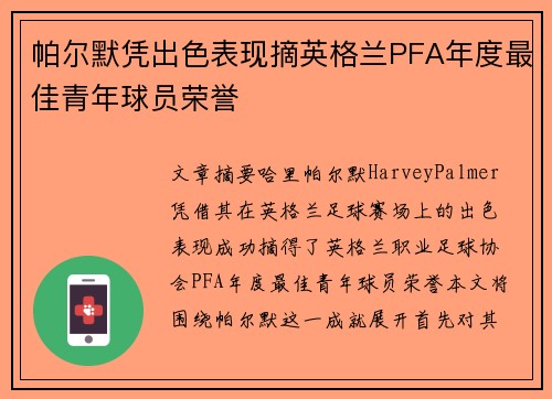 帕尔默凭出色表现摘英格兰PFA年度最佳青年球员荣誉 帕尔默凭出色表现摘英格兰PFA年度最佳青年球员荣誉