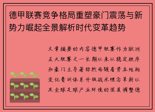 德甲联赛竞争格局重塑豪门震荡与新势力崛起全景解析时代变革趋势 德甲联赛竞争格局重塑豪门震荡与新势力崛起全景解析时代变革趋势