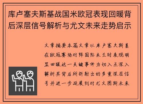库卢塞夫斯基战国米欧冠表现回暖背后深层信号解析与尤文未来走势启示 库卢塞夫斯基战国米欧冠表现回暖背后深层信号解析与尤文未来走势启示