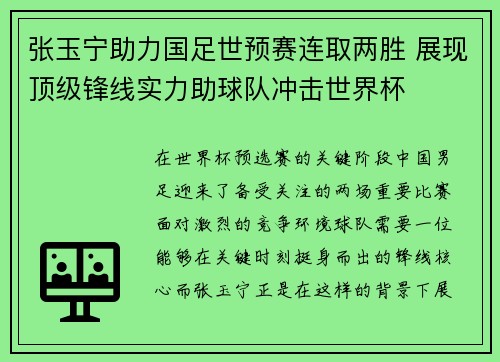 张玉宁助力国足世预赛连取两胜 展现顶级锋线实力助球队冲击世界杯