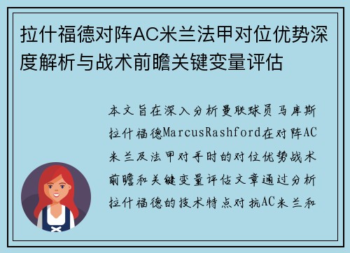 拉什福德对阵AC米兰法甲对位优势深度解析与战术前瞻关键变量评估 拉什福德对阵AC米兰法甲对位优势深度解析与战术前瞻关键变量评估