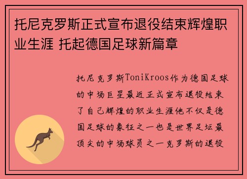 托尼克罗斯正式宣布退役结束辉煌职业生涯 托起德国足球新篇章