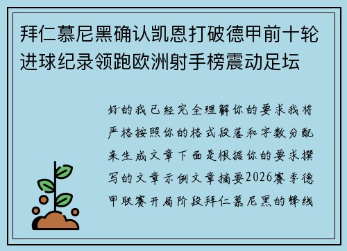 拜仁慕尼黑确认凯恩打破德甲前十轮进球纪录领跑欧洲射手榜震动足坛