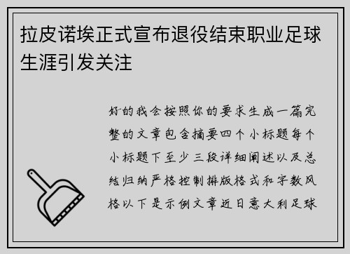 拉皮诺埃正式宣布退役结束职业足球生涯引发关注 拉皮诺埃正式宣布退役结束职业足球生涯引发关注