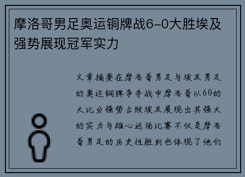 摩洛哥男足奥运铜牌战6-0大胜埃及 强势展现冠军实力 摩洛哥男足奥运铜牌战6-0大胜埃及 强势展现冠军实力