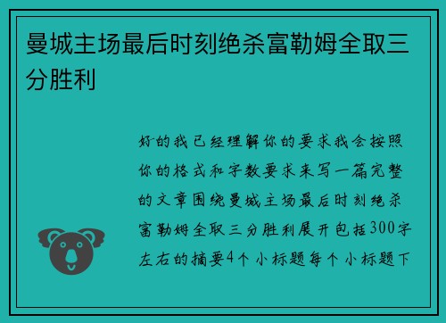 曼城主场最后时刻绝杀富勒姆全取三分胜利 曼城主场最后时刻绝杀富勒姆全取三分胜利