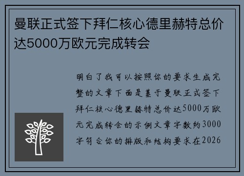 曼联正式签下拜仁核心德里赫特总价达5000万欧元完成转会