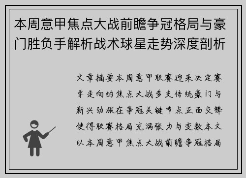 本周意甲焦点大战前瞻争冠格局与豪门胜负手解析战术球星走势深度剖析 本周意甲焦点大战前瞻争冠格局与豪门胜负手解析战术球星走势深度剖析