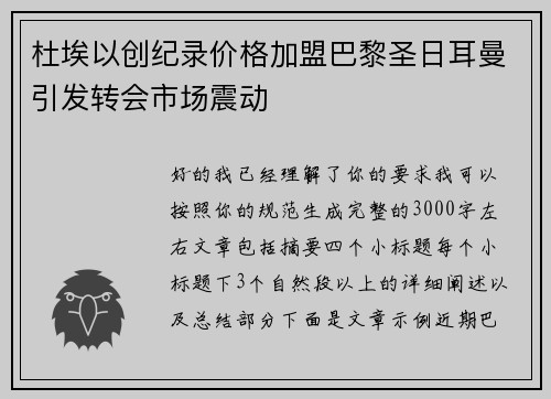 杜埃以创纪录价格加盟巴黎圣日耳曼引发转会市场震动 杜埃以创纪录价格加盟巴黎圣日耳曼引发转会市场震动