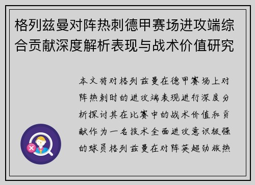 格列兹曼对阵热刺德甲赛场进攻端综合贡献深度解析表现与战术价值研究