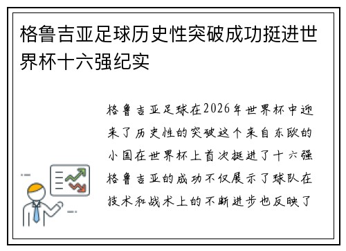 格鲁吉亚足球历史性突破成功挺进世界杯十六强纪实