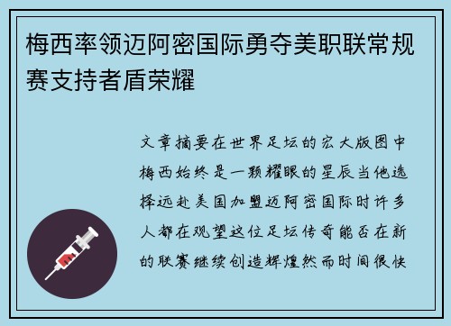 梅西率领迈阿密国际勇夺美职联常规赛支持者盾荣耀 梅西率领迈阿密国际勇夺美职联常规赛支持者盾荣耀