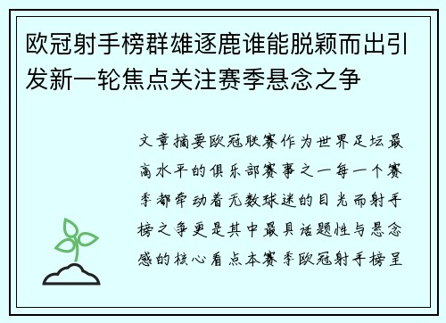 欧冠射手榜群雄逐鹿谁能脱颖而出引发新一轮焦点关注赛季悬念之争 欧冠射手榜群雄逐鹿谁能脱颖而出引发新一轮焦点关注赛季悬念之争
