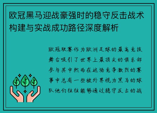 欧冠黑马迎战豪强时的稳守反击战术构建与实战成功路径深度解析