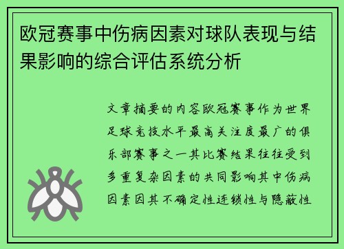 欧冠赛事中伤病因素对球队表现与结果影响的综合评估系统分析 欧冠赛事中伤病因素对球队表现与结果影响的综合评估系统分析