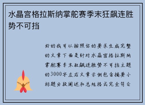 水晶宫格拉斯纳掌舵赛季末狂飙连胜势不可挡 水晶宫格拉斯纳掌舵赛季末狂飙连胜势不可挡