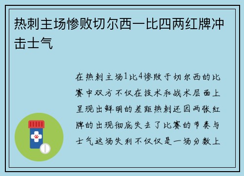 热刺主场惨败切尔西一比四两红牌冲击士气