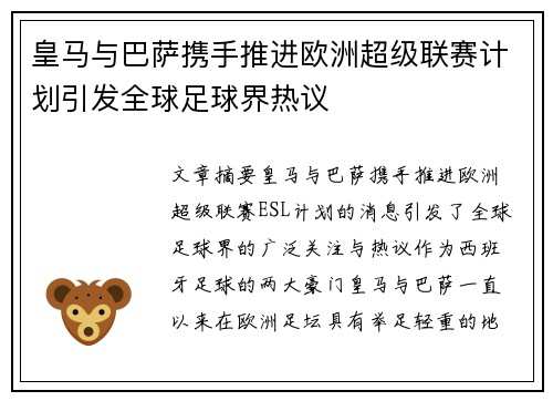 皇马与巴萨携手推进欧洲超级联赛计划引发全球足球界热议 皇马与巴萨携手推进欧洲超级联赛计划引发全球足球界热议