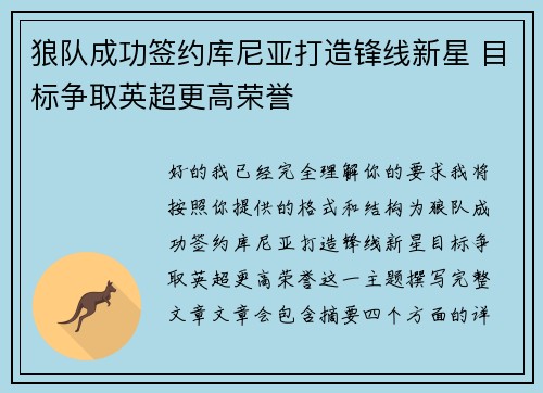 狼队成功签约库尼亚打造锋线新星 目标争取英超更高荣誉 狼队成功签约库尼亚打造锋线新星 目标争取英超更高荣誉