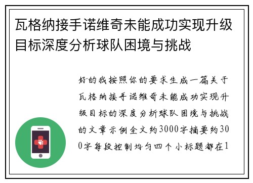 瓦格纳接手诺维奇未能成功实现升级目标深度分析球队困境与挑战