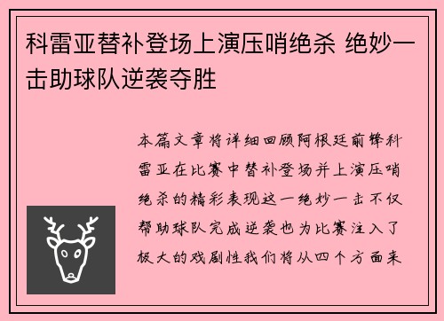 科雷亚替补登场上演压哨绝杀 绝妙一击助球队逆袭夺胜