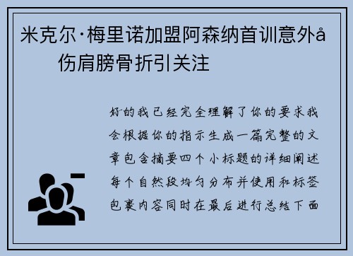 米克尔·梅里诺加盟阿森纳首训意外受伤肩膀骨折引关注 米克尔·梅里诺加盟阿森纳首训意外受伤肩膀骨折引关注