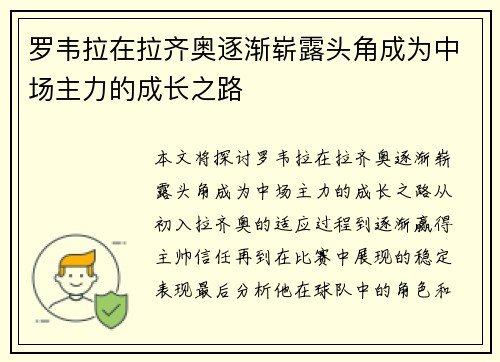 罗韦拉在拉齐奥逐渐崭露头角成为中场主力的成长之路 罗韦拉在拉齐奥逐渐崭露头角成为中场主力的成长之路