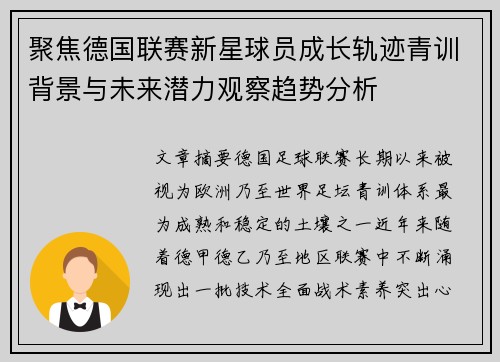聚焦德国联赛新星球员成长轨迹青训背景与未来潜力观察趋势分析