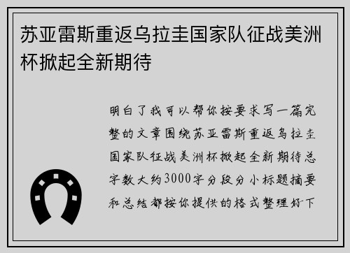 苏亚雷斯重返乌拉圭国家队征战美洲杯掀起全新期待