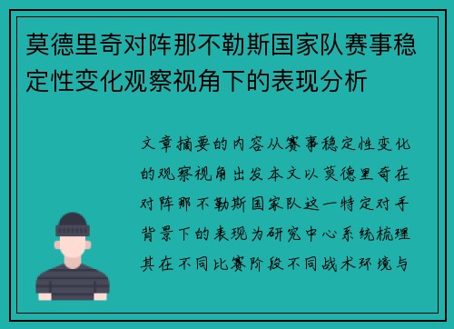 莫德里奇对阵那不勒斯国家队赛事稳定性变化观察视角下的表现分析 莫德里奇对阵那不勒斯国家队赛事稳定性变化观察视角下的表现分析