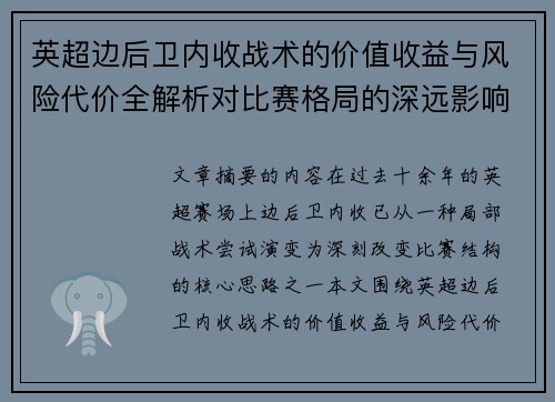 英超边后卫内收战术的价值收益与风险代价全解析对比赛格局的深远影响