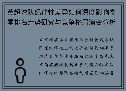 英超球队纪律性差异如何深度影响赛季排名走势研究与竞争格局演变分析