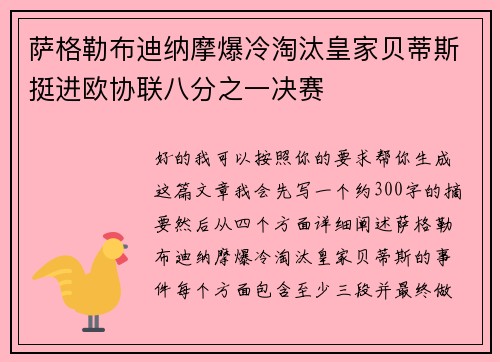 萨格勒布迪纳摩爆冷淘汰皇家贝蒂斯挺进欧协联八分之一决赛