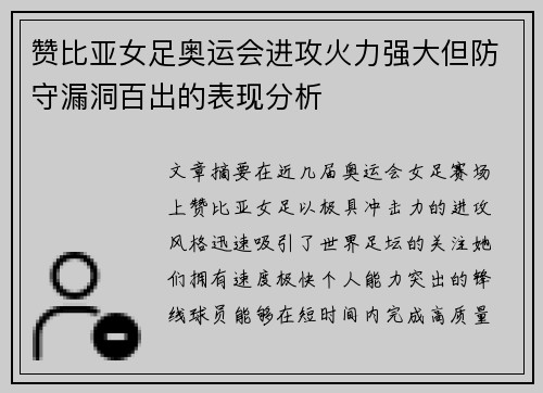 赞比亚女足奥运会进攻火力强大但防守漏洞百出的表现分析 赞比亚女足奥运会进攻火力强大但防守漏洞百出的表现分析