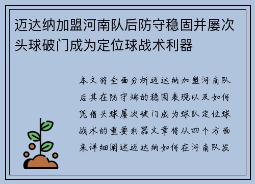 迈达纳加盟河南队后防守稳固并屡次头球破门成为定位球战术利器