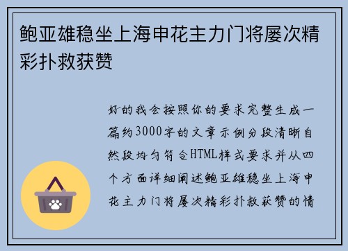鲍亚雄稳坐上海申花主力门将屡次精彩扑救获赞