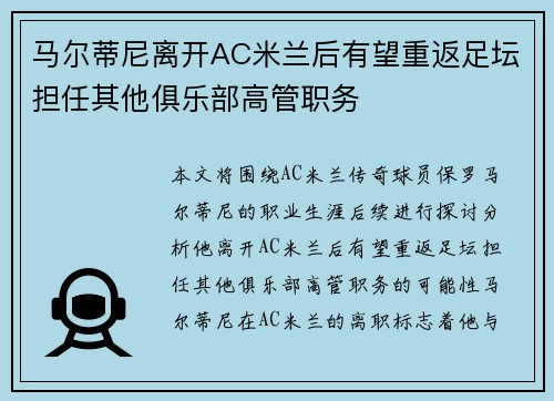 马尔蒂尼离开AC米兰后有望重返足坛担任其他俱乐部高管职务