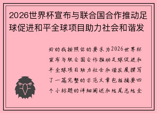 2026世界杯宣布与联合国合作推动足球促进和平全球项目助力社会和谐发展