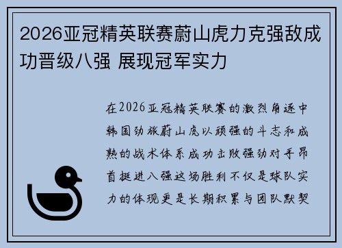 2026亚冠精英联赛蔚山虎力克强敌成功晋级八强 展现冠军实力