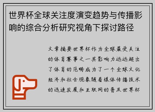 世界杯全球关注度演变趋势与传播影响的综合分析研究视角下探讨路径 世界杯全球关注度演变趋势与传播影响的综合分析研究视角下探讨路径