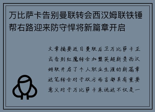 万比萨卡告别曼联转会西汉姆联铁锤帮右路迎来防守悍将新篇章开启 万比萨卡告别曼联转会西汉姆联铁锤帮右路迎来防守悍将新篇章开启